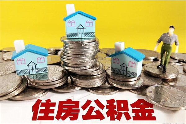 磁县辞退公积金能取出来吗（辞退住房公积金可以取出来吗）