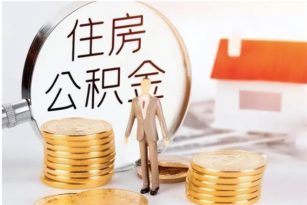 磁县离职半年公积金怎么取（离职半年公积金怎么提取）