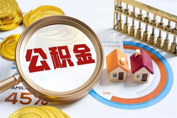 磁县离职后直接可以取住房公积金吗（离职后能取住房公积金吗）