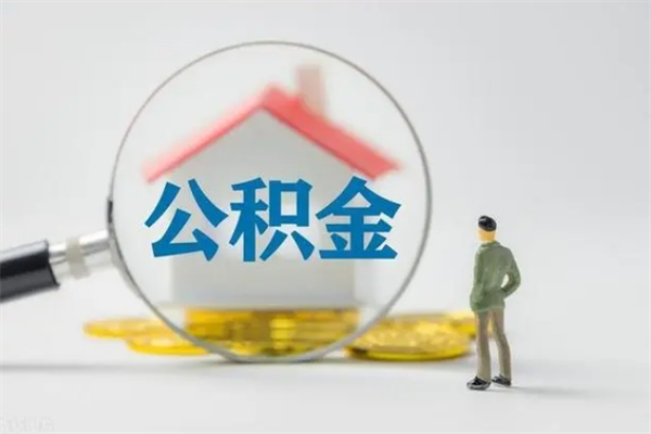 磁县离职了省直公积金怎么取出来（省公积金辞职后可以提取吗）