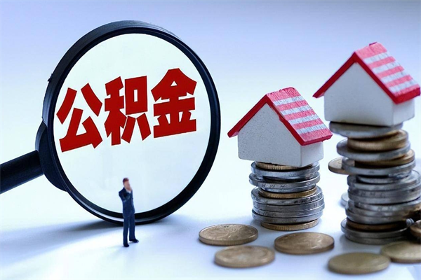 磁县辞职了可以提公积金吗（辞职后能否提取住房公积金）