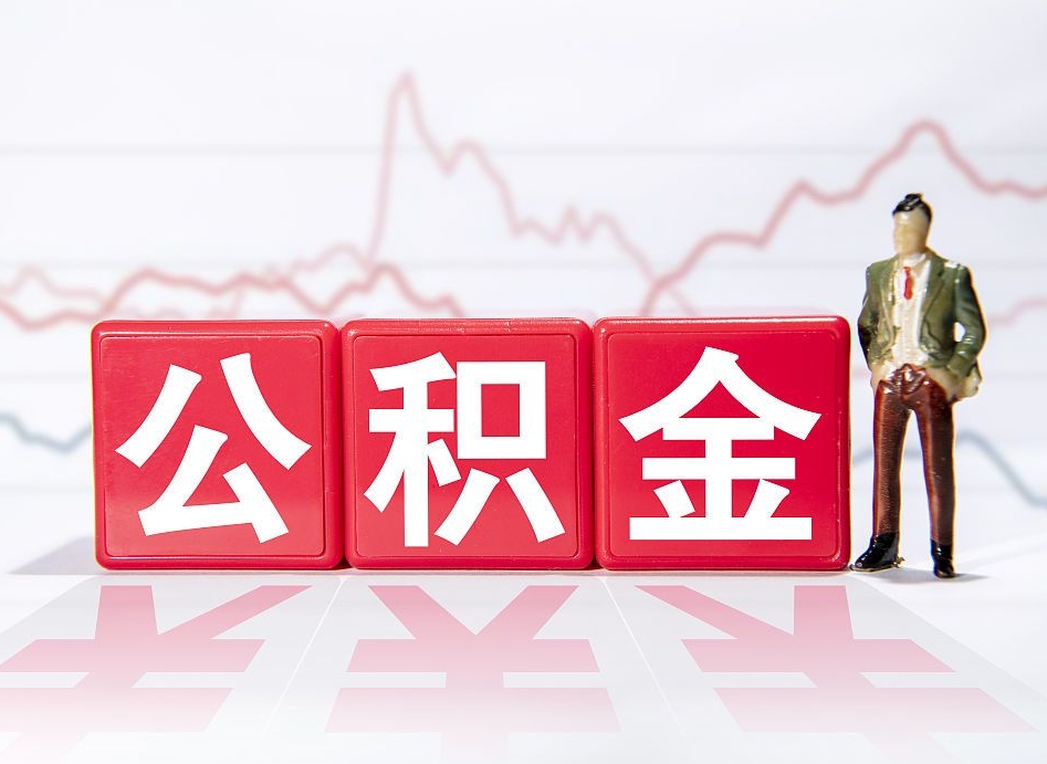 磁县离职后取公积金（离职后取公积金需要哪些手续2021）