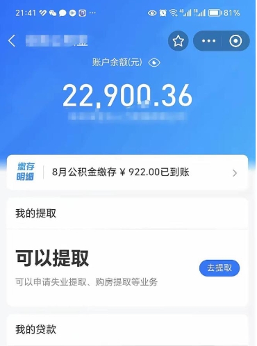 磁县辞职后公积金可以取出多少（辞职公积金能取出多少）