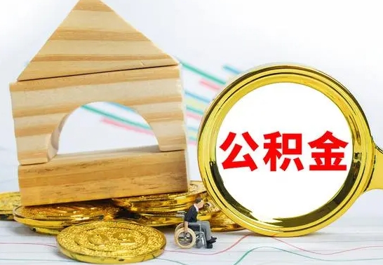 磁县离职公积金怎么取（离职取住房公积金怎么取）